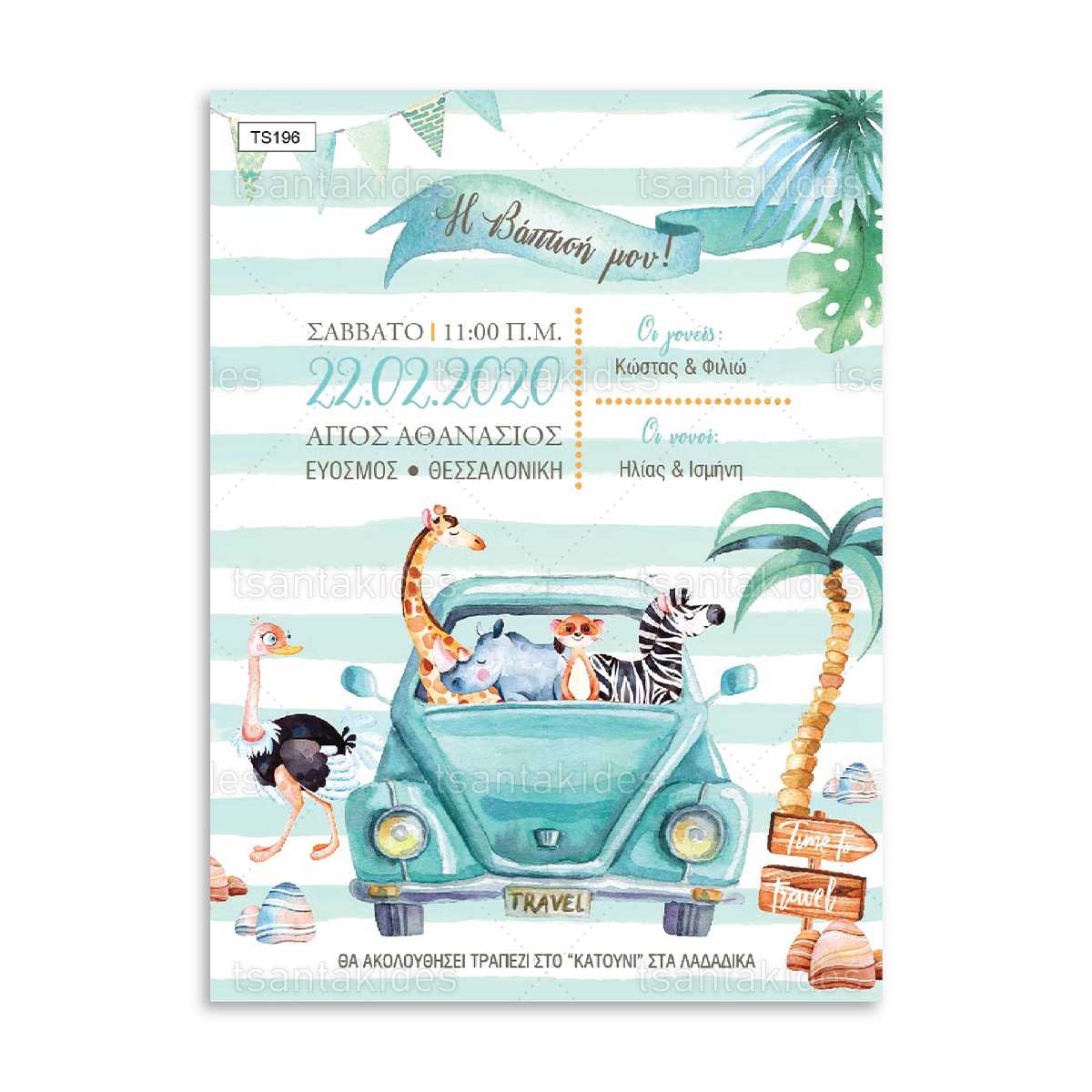 ΠΡΟΣΚΛΗΤΗΡΙΟ ΒΑΠΤΙΣΗΣ – TS196
