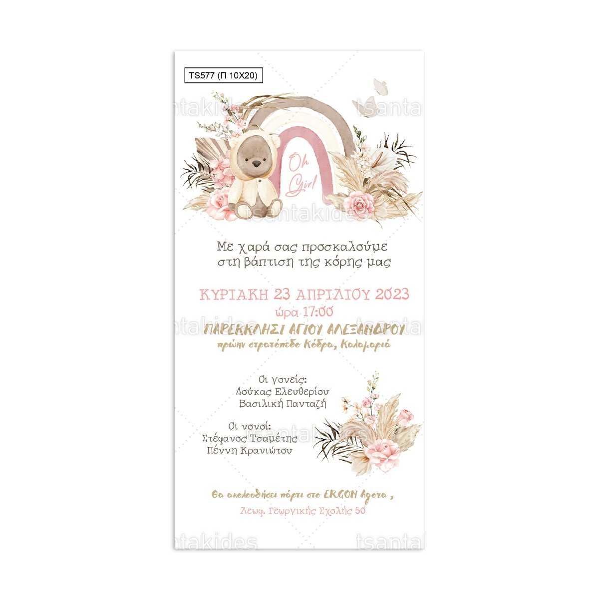 ΠΑΠΥΡΑΚΙ – TS577 - 10×20