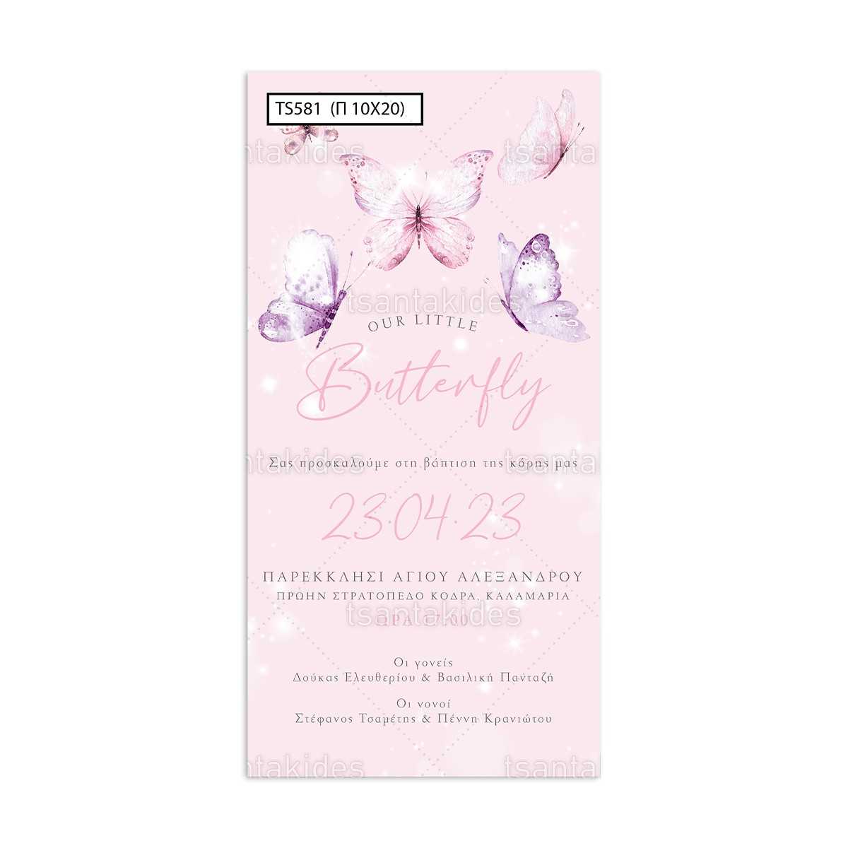 ΠΑΠΥΡΑΚΙ – TS581 - 10×20