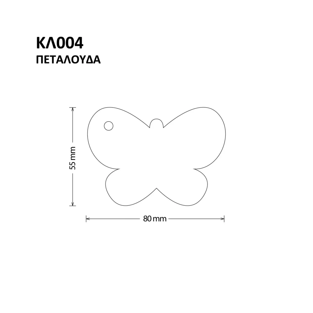 ΚΟΠΤΙΚΟ ΚΛ004 ΠΕΤΑΛΟΥΔΑ
