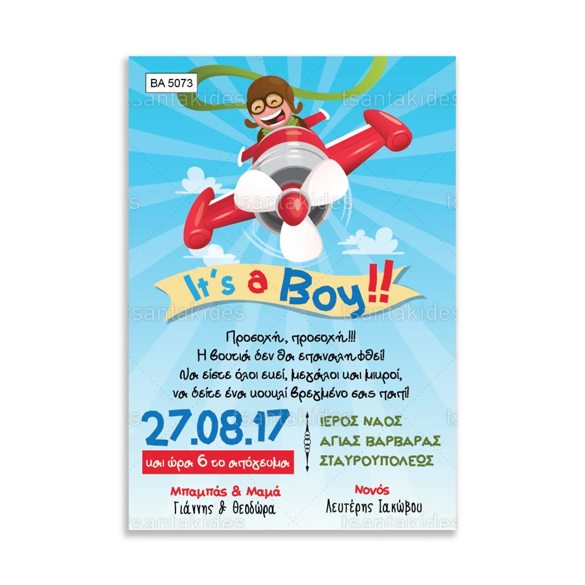 ΠΡΟΣΚΛΗΤΗΡΙΟ ΒΑΠΤΙΣΗΣ – ΒΑ5073