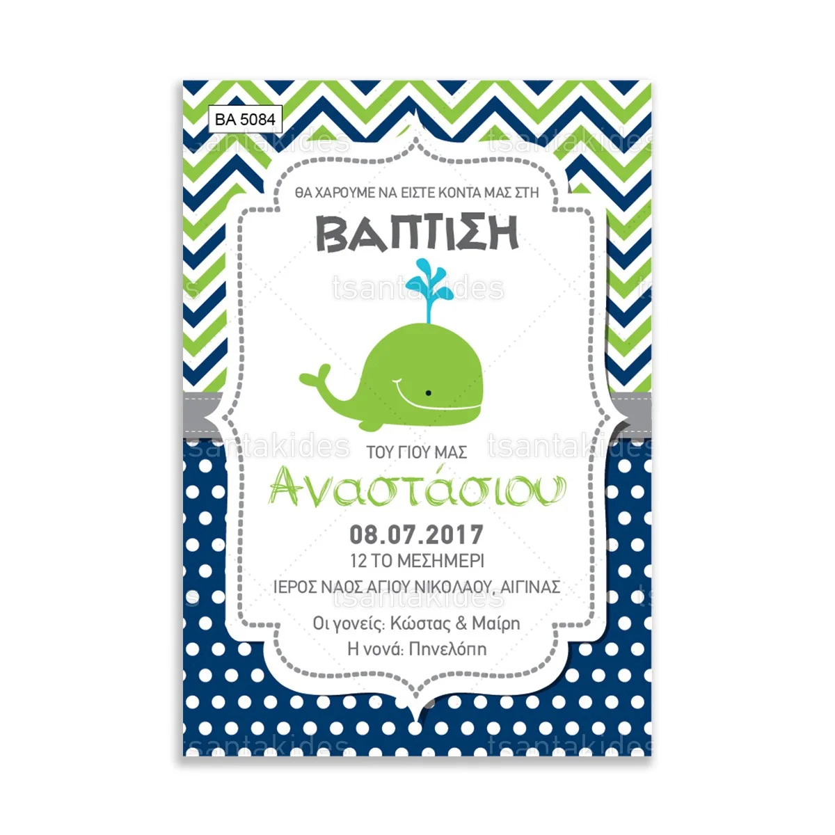ΠΡΟΣΚΛΗΤΗΡΙΟ ΒΑΠΤΙΣΗΣ – ΒΑ5084