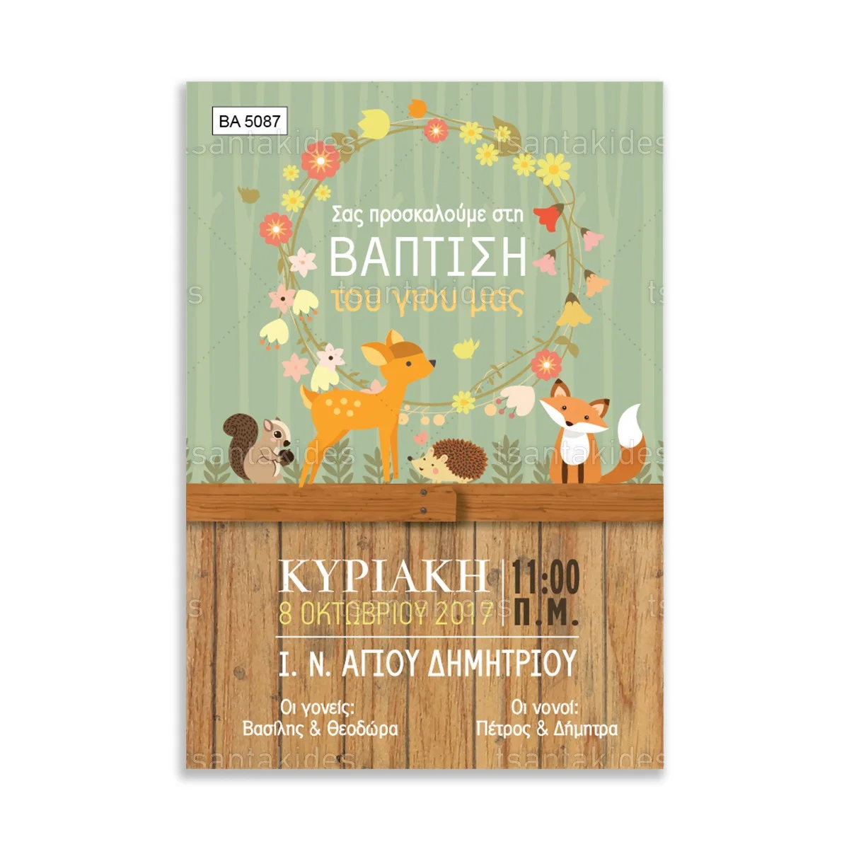 ΠΡΟΣΚΛΗΤΗΡΙΟ ΒΑΠΤΙΣΗΣ – ΒΑ5087