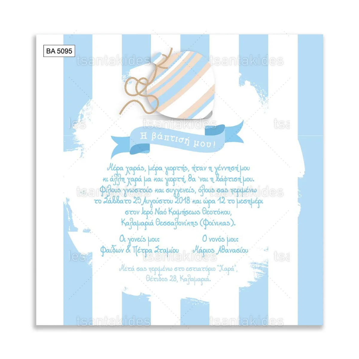 ΠΡΟΣΚΛΗΤΗΡΙΟ ΒΑΠΤΙΣΗΣ – ΒΑ5095