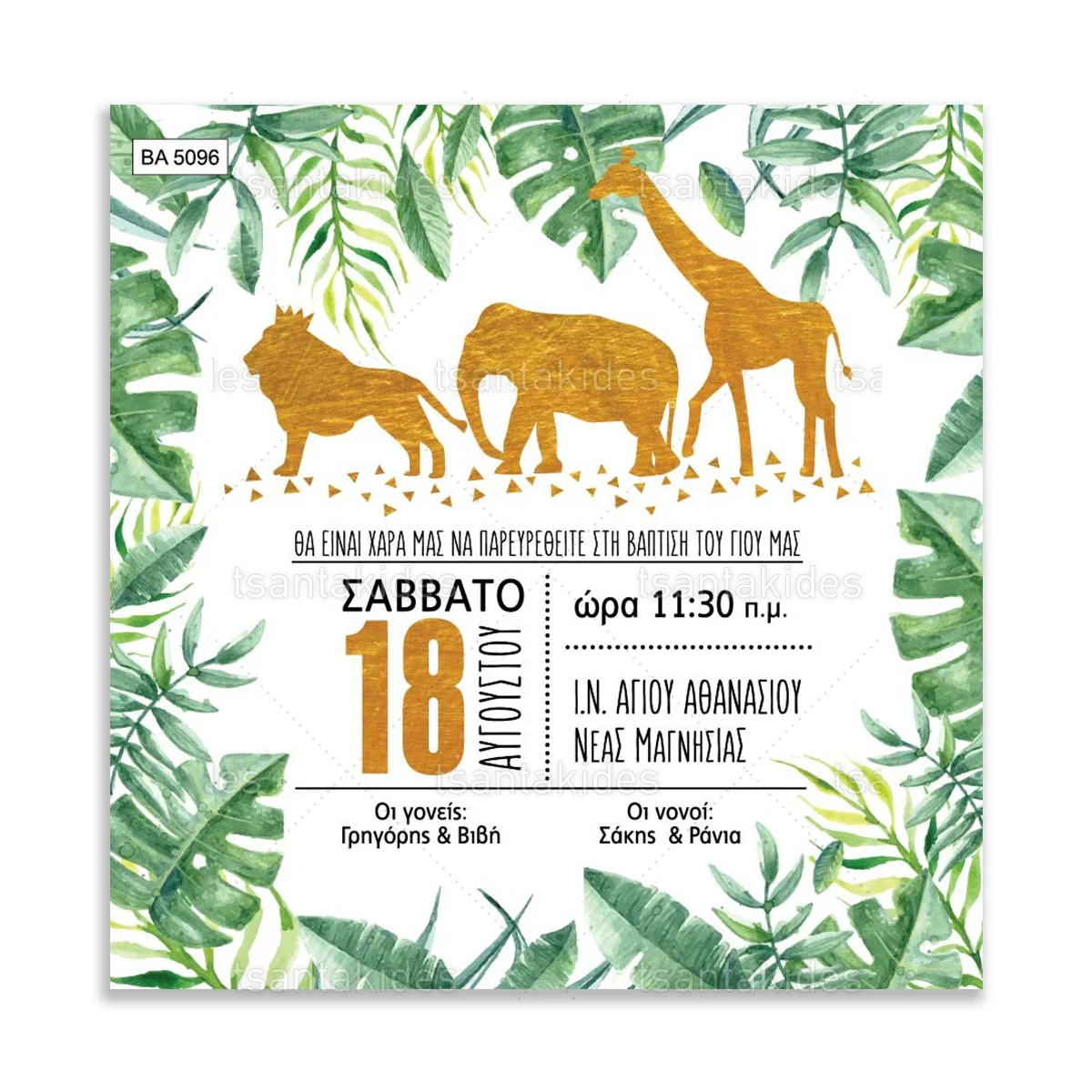 ΠΡΟΣΚΛΗΤΗΡΙΟ ΒΑΠΤΙΣΗΣ – ΒΑ5096