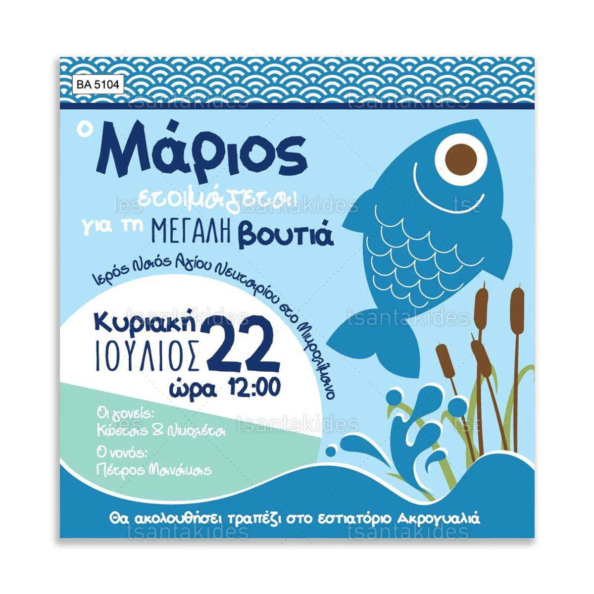 ΠΡΟΣΚΛΗΤΗΡΙΟ ΒΑΠΤΙΣΗΣ – ΒΑ5104