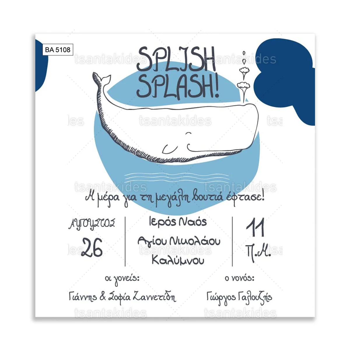 ΠΡΟΣΚΛΗΤΗΡΙΟ ΒΑΠΤΙΣΗΣ – ΒΑ5108