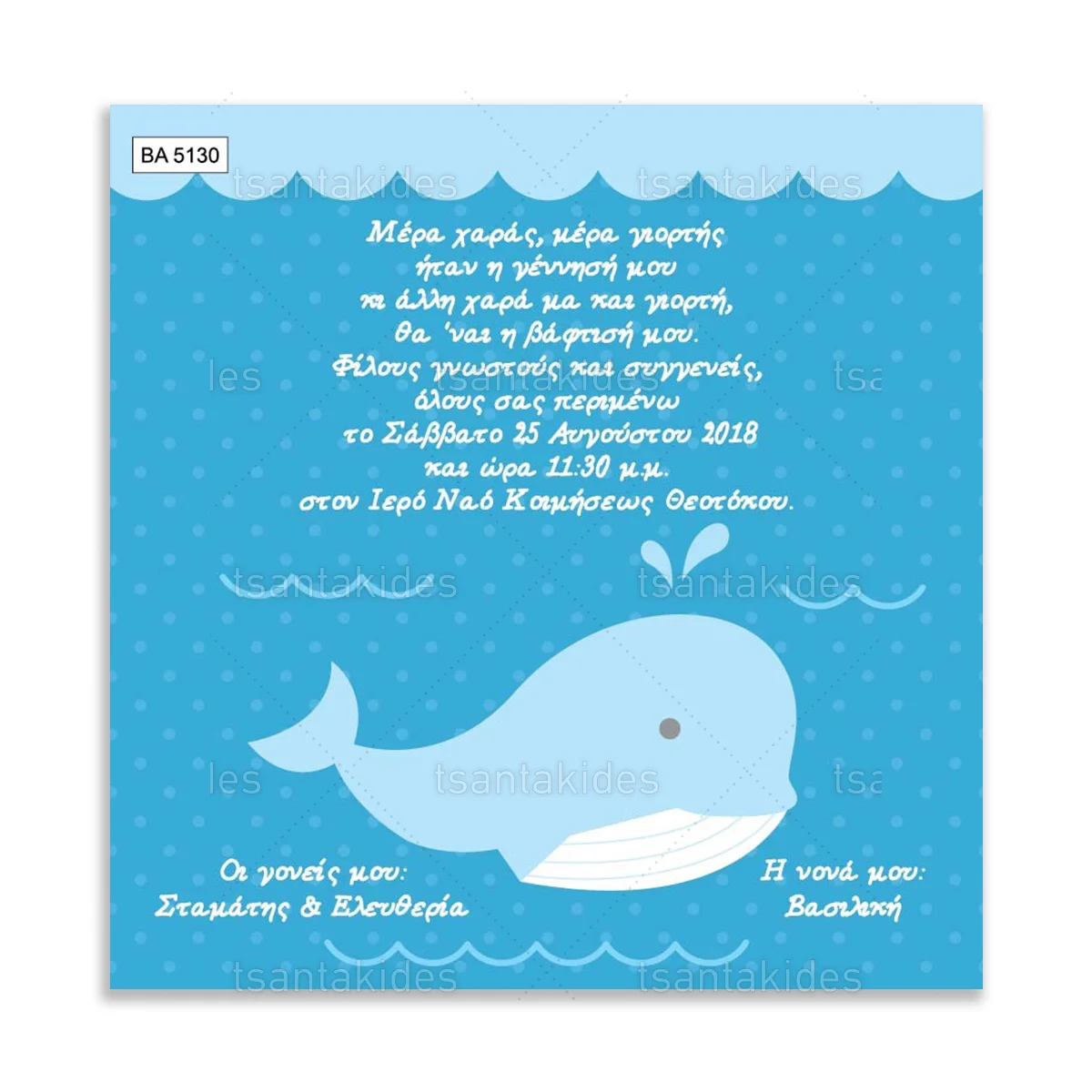 ΠΡΟΣΚΛΗΤΗΡΙΟ ΒΑΠΤΙΣΗΣ – ΒΑ5130