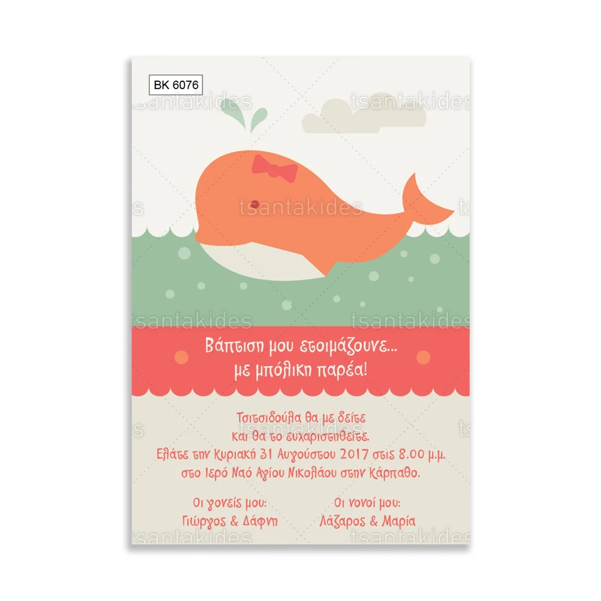 ΠΡΟΣΚΛΗΤΗΡΙΟ ΒΑΠΤΙΣΗΣ – ΒΚ6076