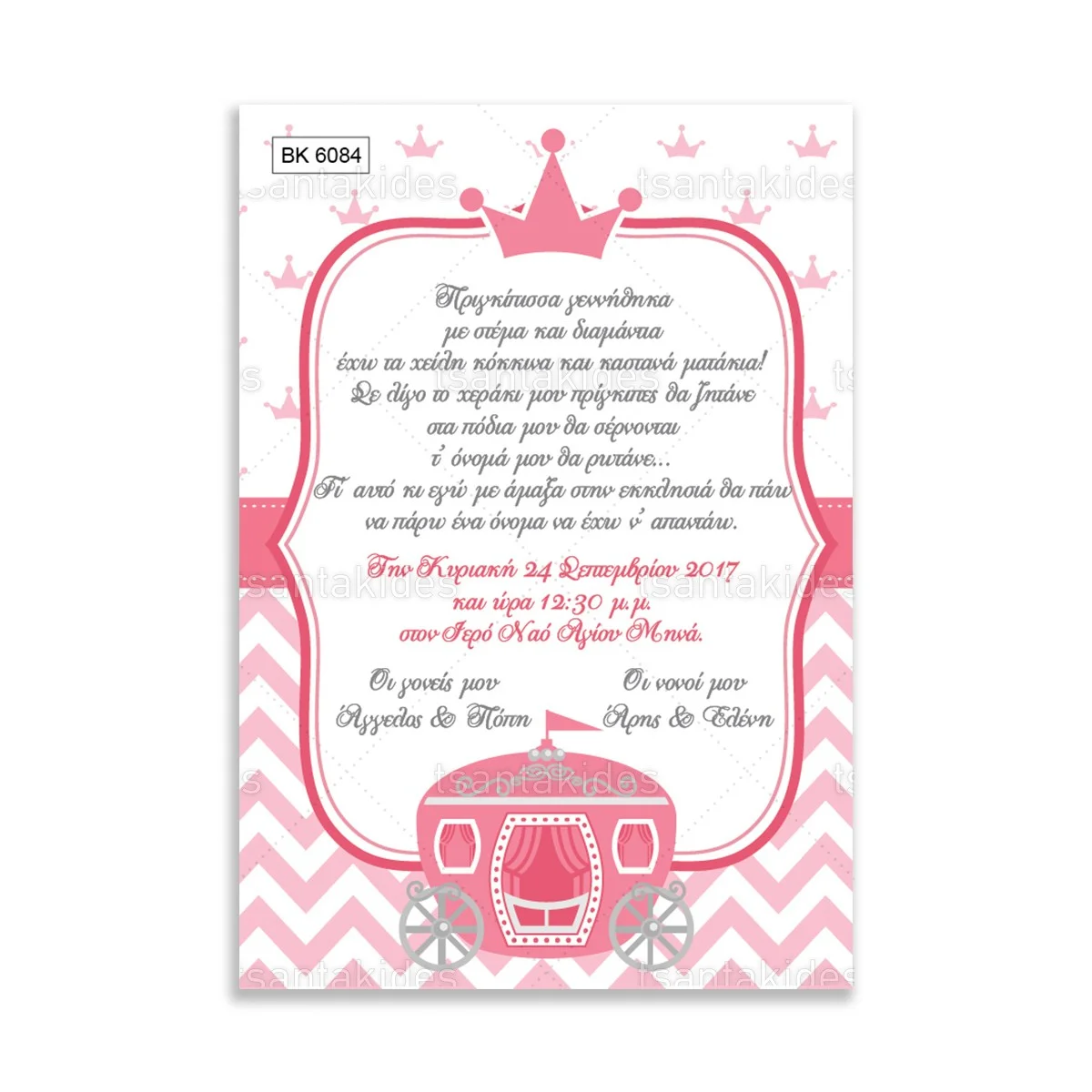 ΠΡΟΣΚΛΗΤΗΡΙΟ ΒΑΠΤΙΣΗΣ – ΒΚ6084