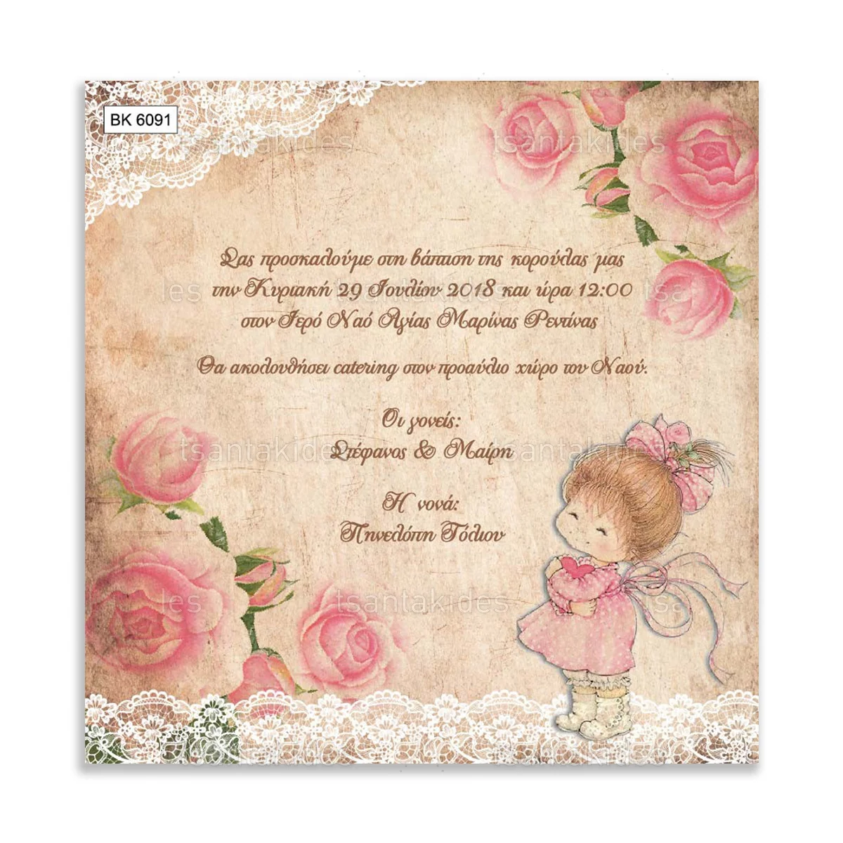 ΠΡΟΣΚΛΗΤΗΡΙΟ ΒΑΠΤΙΣΗΣ – ΒΚ6091