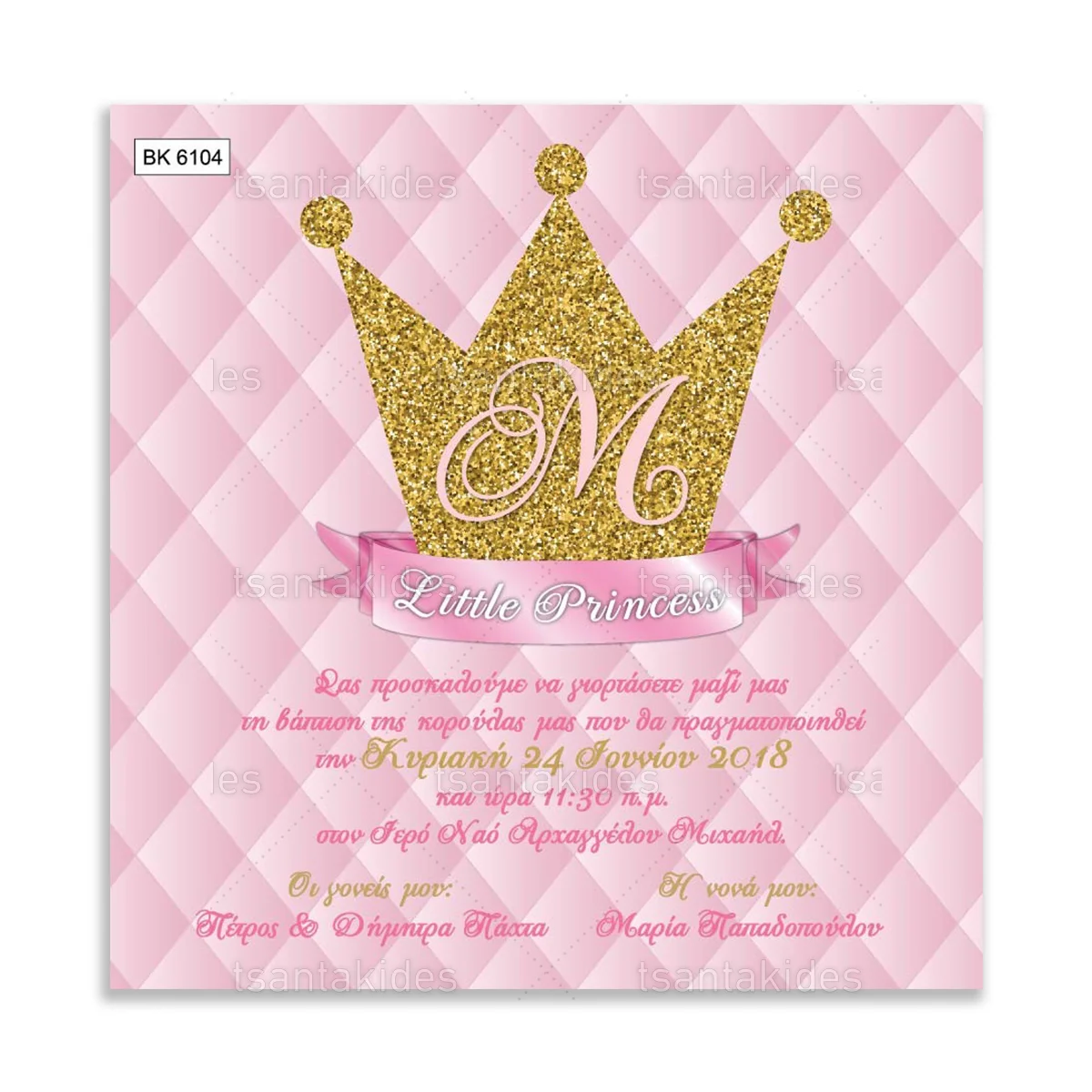 ΠΡΟΣΚΛΗΤΗΡΙΟ ΒΑΠΤΙΣΗΣ – ΒΚ6104