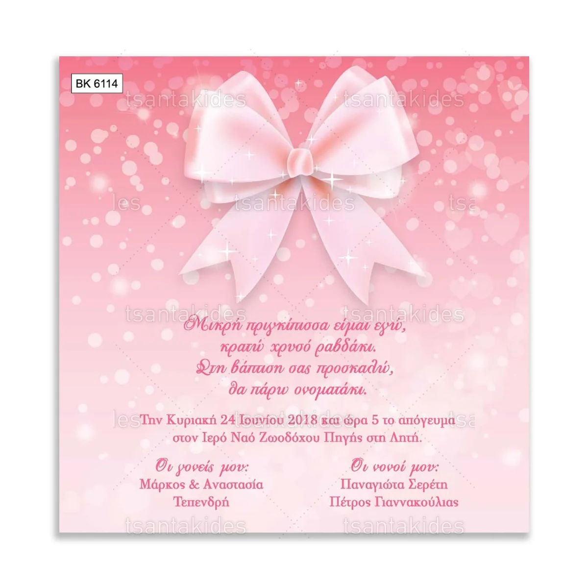ΠΡΟΣΚΛΗΤΗΡΙΟ ΒΑΠΤΙΣΗΣ – ΒΚ6114