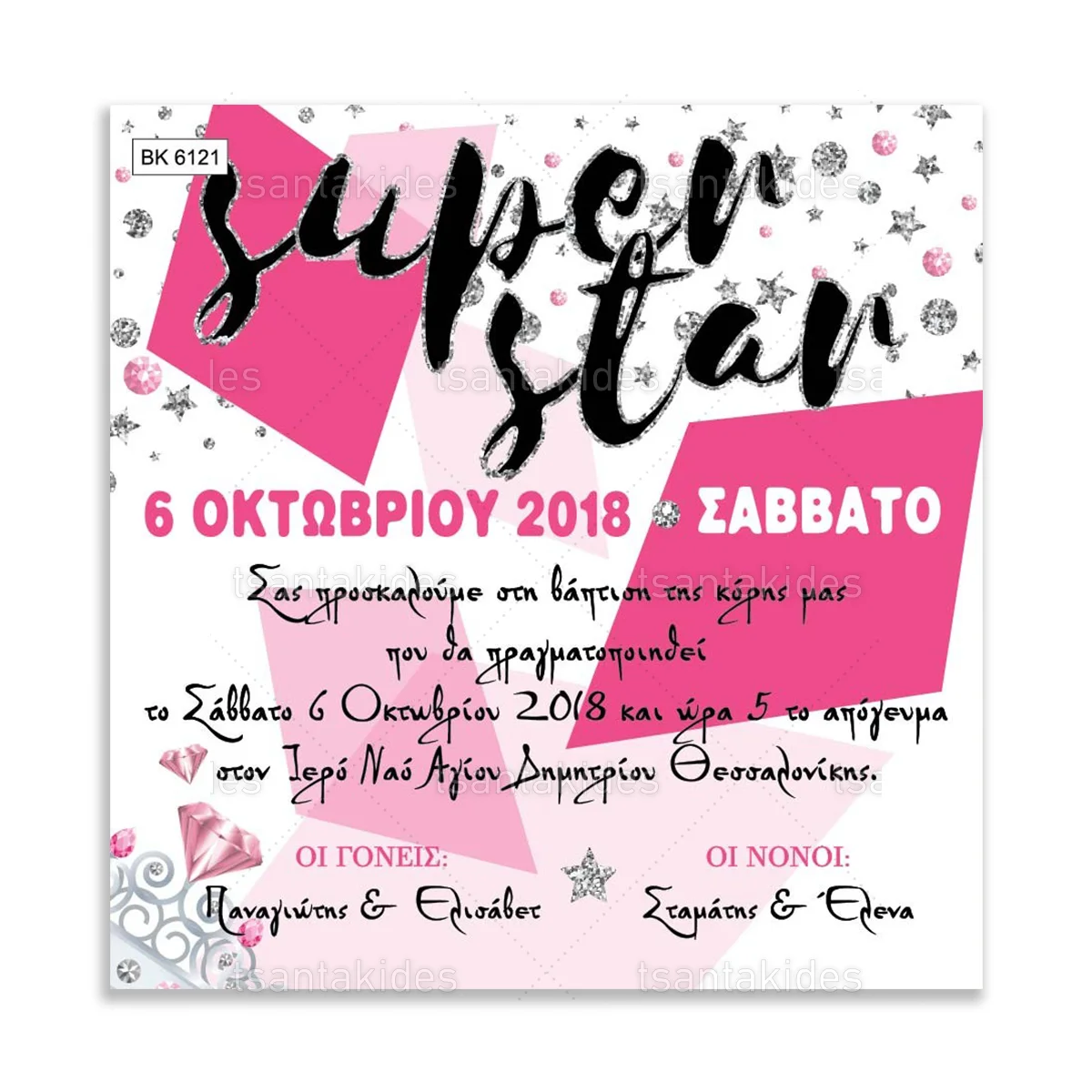 ΠΡΟΣΚΛΗΤΗΡΙΟ ΒΑΠΤΙΣΗΣ – ΒΚ6121