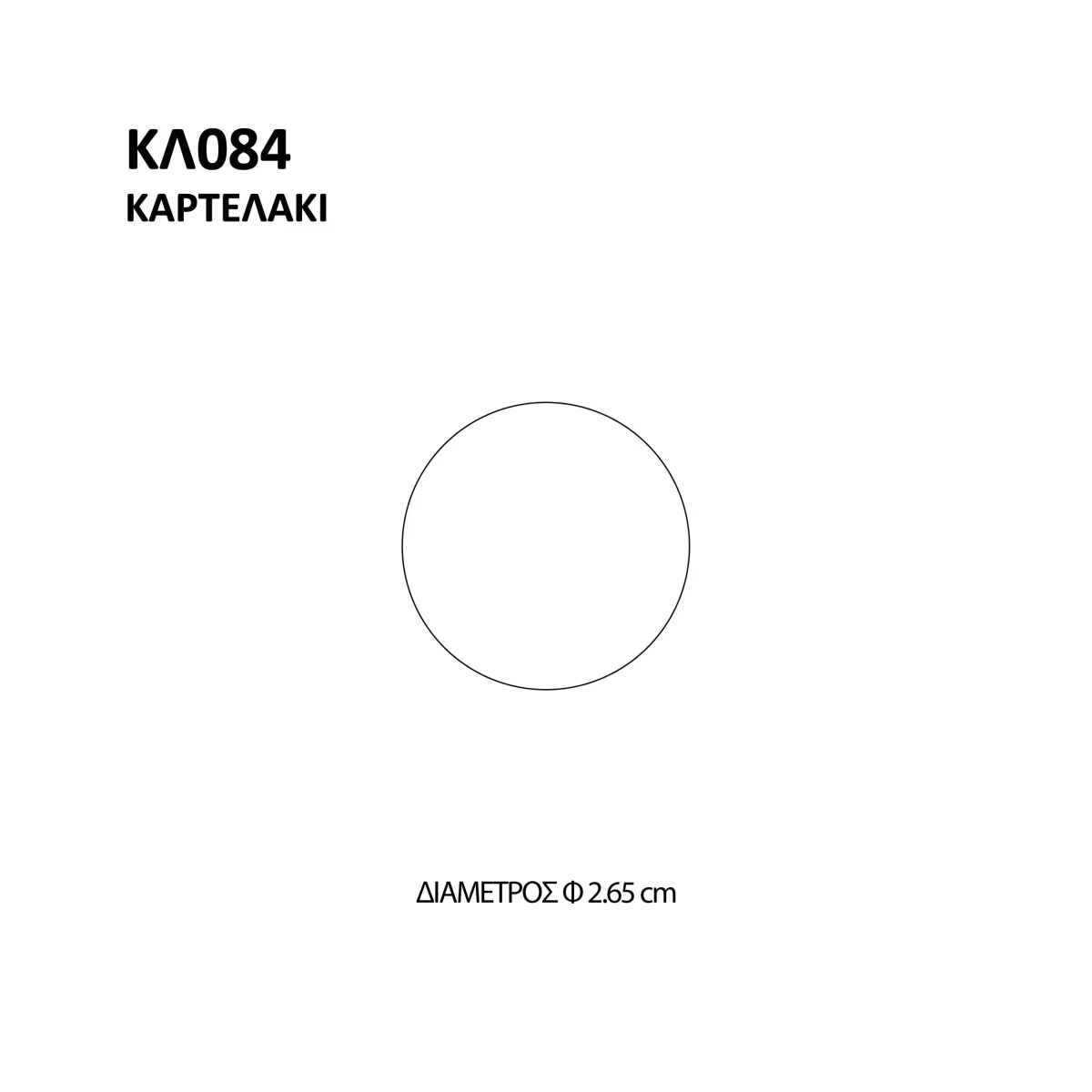 ΚΟΠΤΙΚΟ ΚΛ084