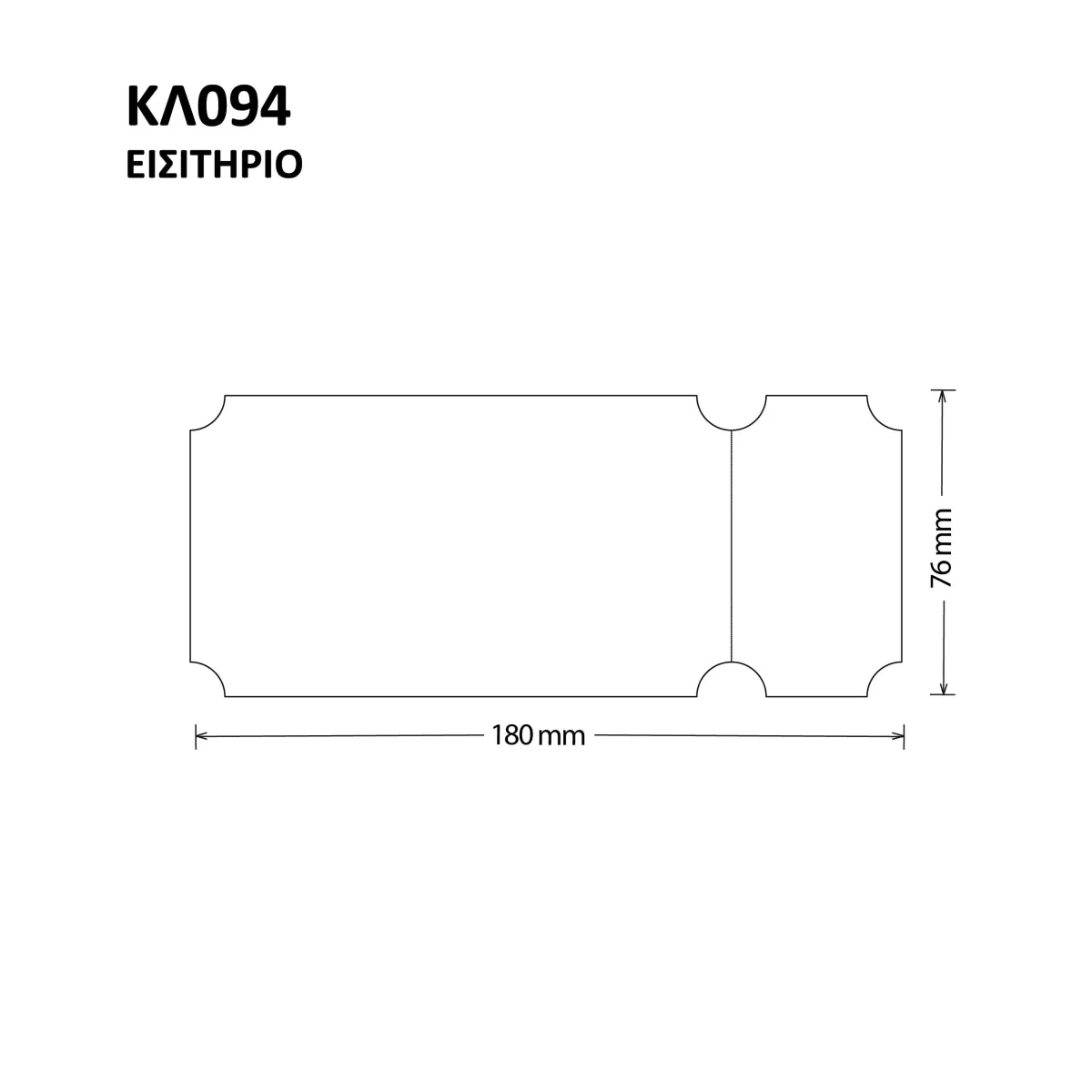 ΚΟΠΤΙΚΟ ΚΛ094 ΕΙΣΙΤΗΡΙΟ