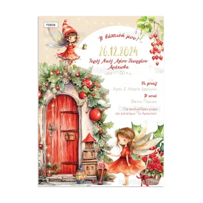 ΠΡΟΣΚΛΗΤΗΡΙΟ ΒΑΠΤΙΣΗΣ – TS839 XMAS