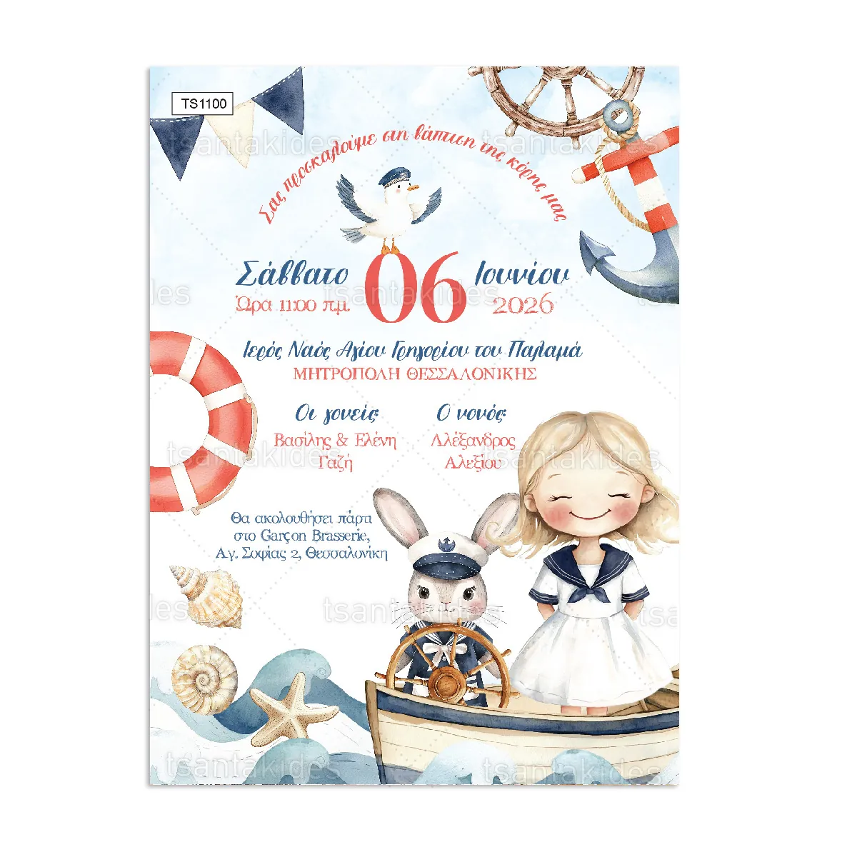 ΠΡΟΣΚΛΗΤΗΡΙΟ ΒΑΠΤΙΣΗΣ – TS1100