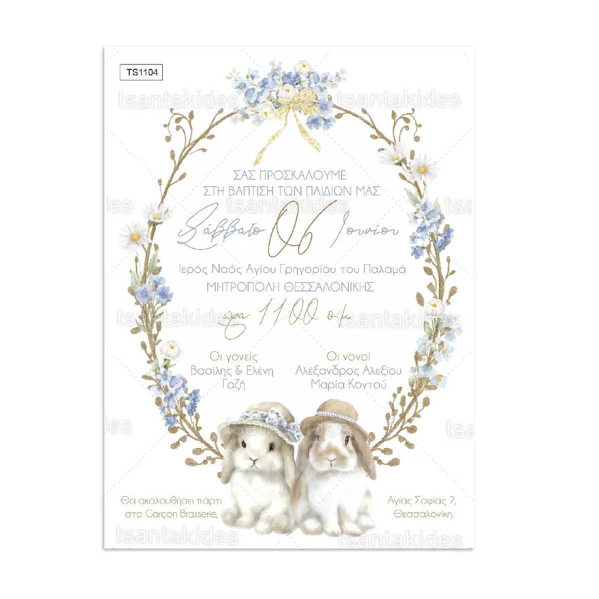 ΠΡΟΣΚΛΗΤΗΡΙΟ ΒΑΠΤΙΣΗΣ – TS1104